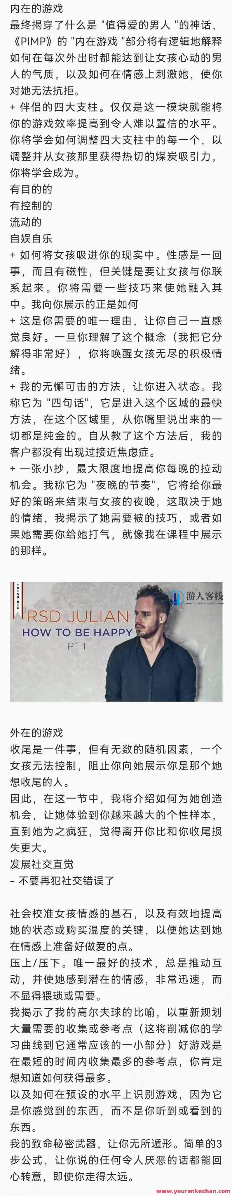 Rsd正宗社交力学的朱利安Julien《皮条客》高端课，rsd最强的课！Rsd朱利安Julien皮条客高端课，探索社交力学奥秘,课程,发展,脚本,领导,约会,手机游戏,第4张