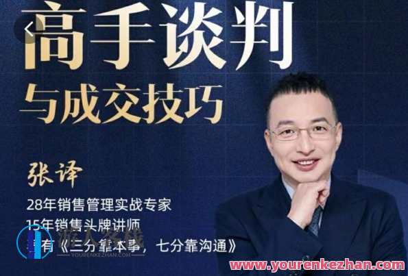 张译：高手谈判与成交技巧，张译谈判成交秘籍，策略与技巧,课程,目标,合作,创新,领导,沟通,第1张
