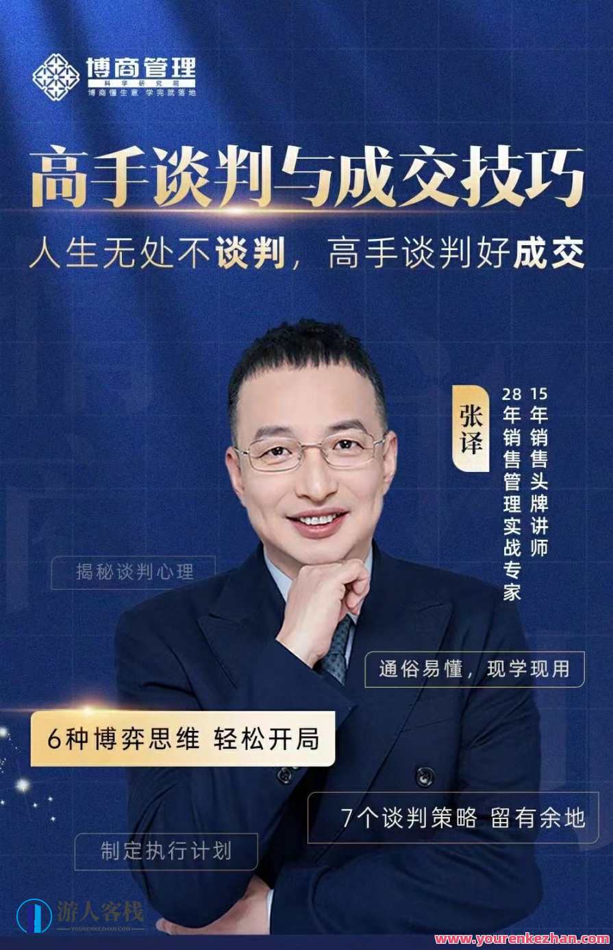 张译：高手谈判与成交技巧，张译谈判成交秘籍，策略与技巧,课程,目标,合作,创新,领导,沟通,第2张