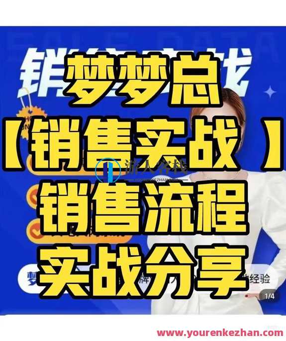 梦梦总-销售心法-销售落地实战分享,梦梦总销售落地实战秘籍,课程,艺术,第1张 梦梦总-销售心法-销售落地实战分享,梦梦总销售落地实战秘籍,课程,艺术,第1张