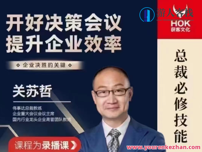 关苏哲:开好决策会议 提升企业效率,决策会议开好,效率提升企业新篇章,课程,理解,沟通,团队,坚持,第1张 关苏哲:开好决策会议 提升企业效率,决策会议开好,效率提升企业新篇章,课程,理解,沟通,团队,坚持,第1张