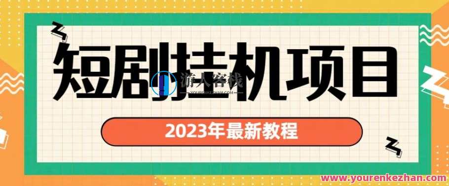 2023年最新短剧挂机项目，暴力变现渠道多，挂机项目新纪元，暴力变现渠道多，2023年短剧热门项目,课程,第1张