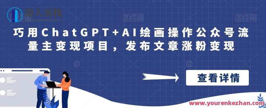 巧用ChatGPT+AI绘画操作公众号流量主变现项目，发布文章涨粉变现，智能创意公众号引流变现策略，ChatGPT+AI绘画助力流量主变现项目,课程,微信,合作,人工智能,流量主,第1张