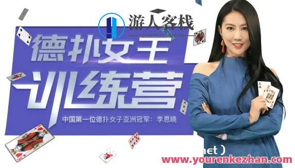 德州扑克亚洲冠军私讯营·从入门到精通，德州扑克亚洲冠军私讯营·实战技巧速成