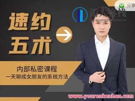 魅男《速约五术》一天聊成女朋友的系统方法，恋爱速约五术，魅男聊天术助速约成功,课程,学习,微信,支持,支付,恋爱,第1张