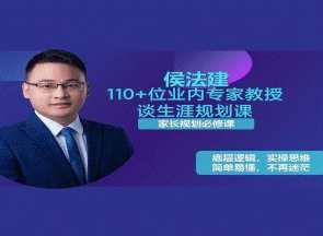 侯法建110+位业内专家教授谈生涯规划课，侯法建生涯规划课专家教授论道未来职业发展
