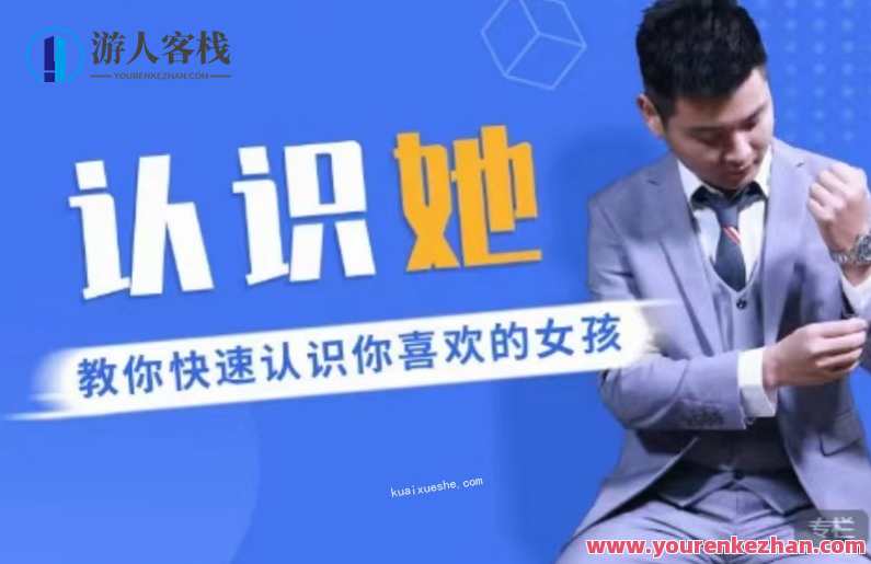 爱上情感《认识她，教你快速认识你喜欢的女孩》百度云分享，情感速识，解锁心动女孩秘籍,课程,学习,发展,美女,恋爱,第1张