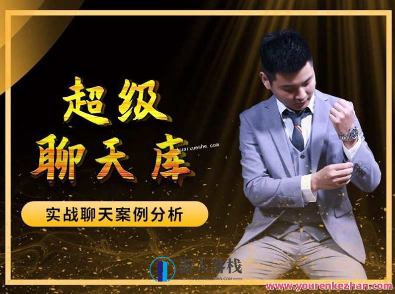 爱上情感《超级聊天库》百度云分享，情感之旅聊天秘籍百度云分享,课程,微信,领导,脱单,恋爱,第1张