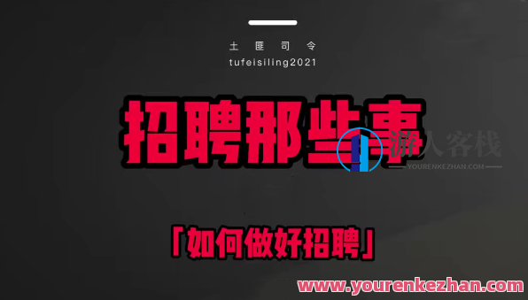 斯令-人力资源速成课「招聘_培训_薪酬_绩效」快速掌握人力资源招聘、培训、薪酬与绩效管理