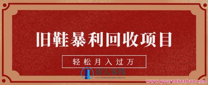 旧鞋暴利回收项目,轻松月入过万,详细教学视频,旧鞋回收项目利诱,轻松月入万元教程,运动,第1张 旧鞋暴利回收项目,轻松月入过万,详细教学视频,旧鞋回收项目利诱,轻松月入万元教程,运动,第1张