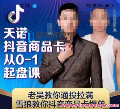 天诺老吴抖店品商卡从0-1起盘课,老吴教通你投拉满,雪狼你教抖音商品卡爆单,天诺老吴抖店商品卡运营课,从零到一指导,通投拉满技巧分享,雪狼教你抖音商品卡爆单秘笈,课程,学习,直播,目标,支持,商城,第1张 天诺老吴抖店品商卡从0-1起盘课,老吴教通你投拉满,雪狼你教抖音商品卡爆单,天诺老吴抖店商品卡运营课,从零到一指导,通投拉满技巧分享,雪狼教你抖音商品卡爆单秘笈,课程,学习,直播,目标,支持,商城,第1张