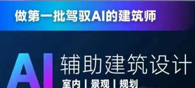 从零进阶AI人工智能辅助建筑设计，做第一批驾驭AI的建筑师，智能筑梦，引领建筑设计新篇章,课程,学习,管理,人工智能,进步,Photoshop,第1张