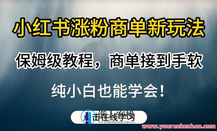 小红书涨粉商单新玩法，保姆级教程，商单接到手软，纯小白也能学会，小红书商单新玩法，保姆级教程，小白也能轻松上手，涨粉商单手到擒来
