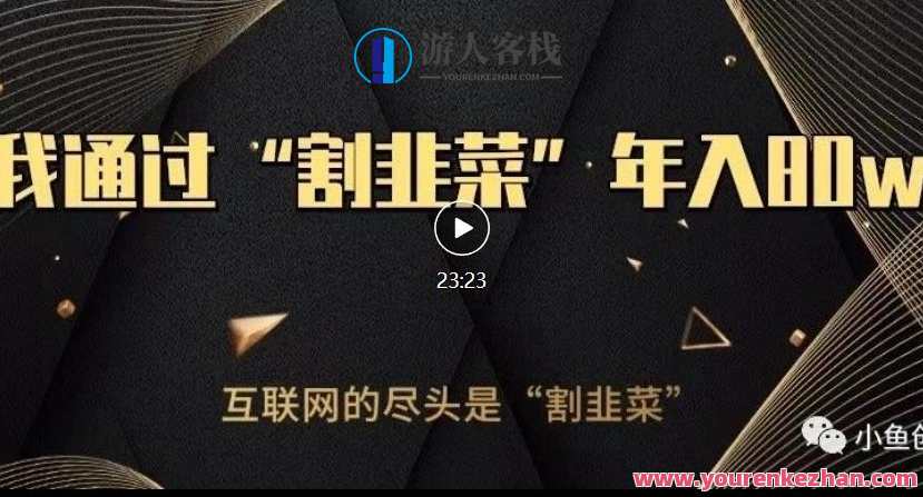 知识付费才是最好的项目,教你如何通过知识付费月入5万,知识付费新篇章,月入5万秘籍揭秘,课程,第1张 知识付费才是最好的项目,教你如何通过知识付费月入5万,知识付费新篇章,月入5万秘籍揭秘,课程,第1张