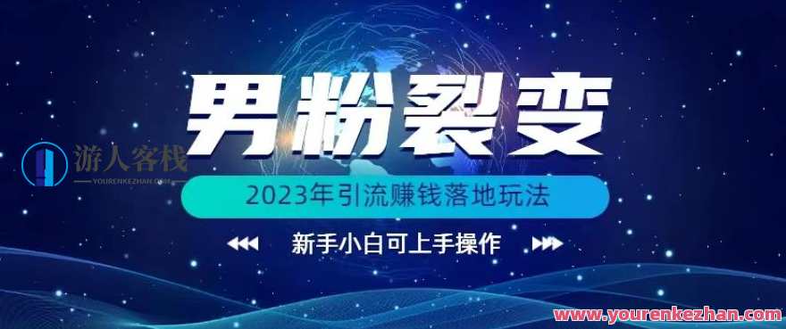 (价值1980)2023年最新男粉裂变引流赚钱落地玩法，新手小白可上手操作，男粉裂变引流赚钱新玩法,课程,微信,第1张