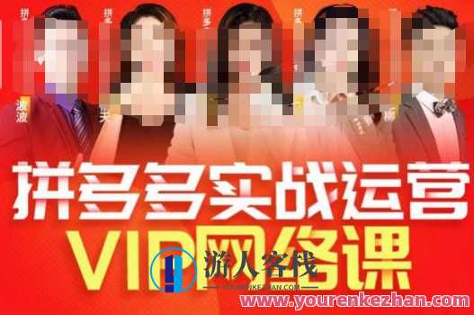 推易拼多多VIP全套直播课程，拼多多店铺实操玩法+实战玩法选款内功+直通车高阶等，拼多多直播电商秘籍，VIP全栈实战课程,课程,直播,定位,第1张