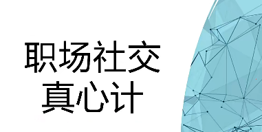 【职场社交真心计】修炼职场社交情商 坐上晋升快车，职场社交新境界，情商修炼与晋升捷径,课程,管理,专业,定位,领导,金融,第1张
