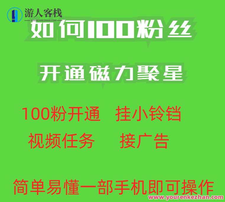 最新外面收费398的快手100粉开通磁力聚星方法操作简单秒开，磁力聚星快手快速开通秘籍,第1张
