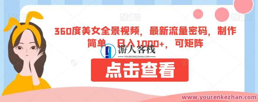 360度美女全景视频，最新流量密码，制作简单，日入1000+，可矩阵，美女全景视频流量秘籍，制作简单日入1000+，矩阵推广快速引流,美女,第1张