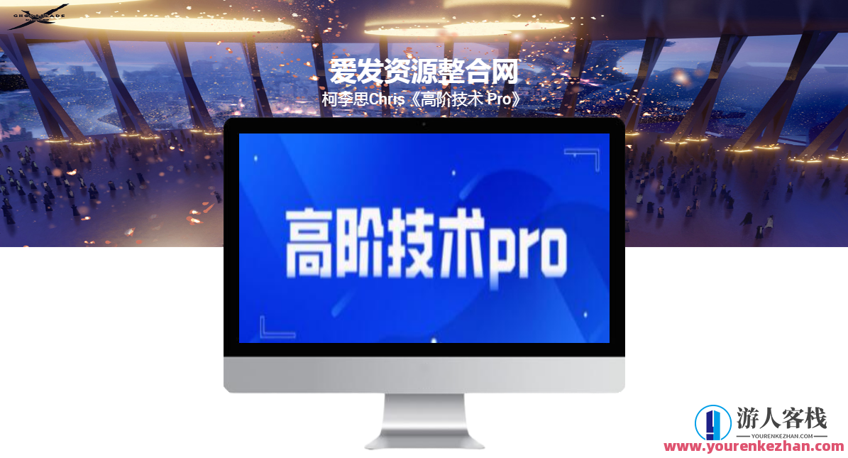 【情感完结】chris高阶技术Pro8集视频直播课，情感圆满chrisPro8高阶技术直播课完结，技术深度与情感共鸣完美融合,课程,直播,发展,理解,男人,第1张