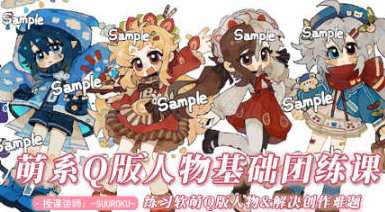 SUUROKU萌系Q版插画团练课2022年,萌系Q版插画团练新篇章,SUUROKU插画培训,课程,专业,第1张 SUUROKU萌系Q版插画团练课2022年,萌系Q版插画团练新篇章,SUUROKU插画培训,课程,专业,第1张