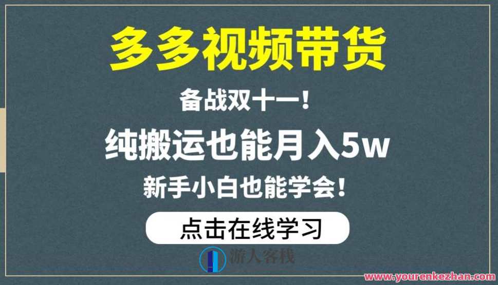 多多视频带货，备战双十一，纯搬运也能月入5w，新手小白也能学会，双十一视频带货新策略，搬运也能月入5万，新手小白也能轻松上手