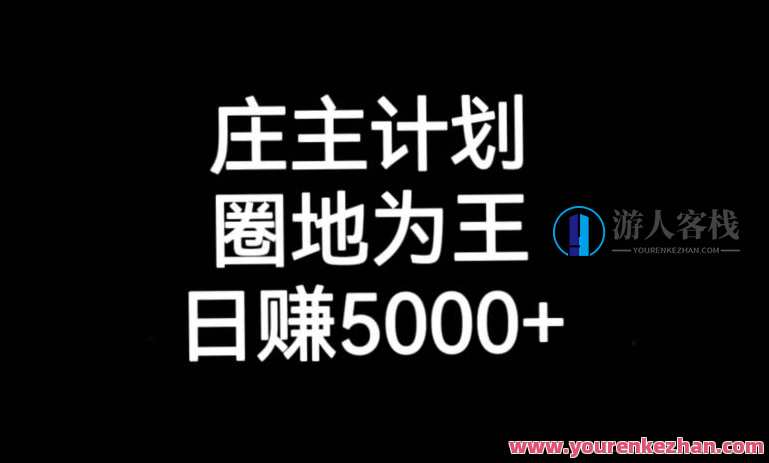 庄主计划课程，内含暴力起号教程，暴力引流精准客户，日引上百个客户不难，庄主秘籍，课程大纲引流术,课程,第1张