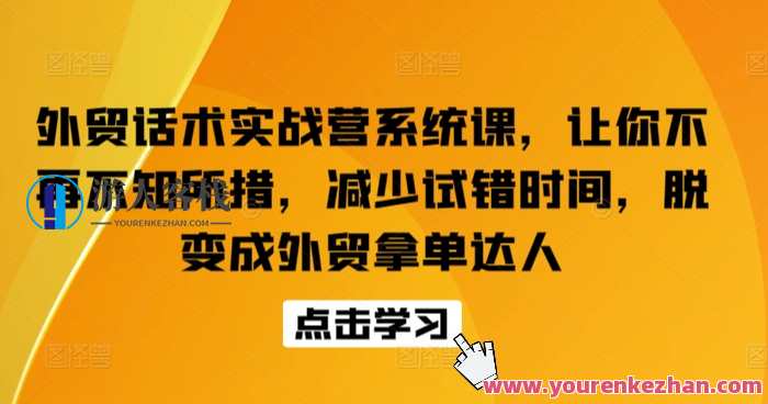 外贸话术实战营系统课，变成外贸拿单达人，外贸话术实战营，达人之路，拿单进阶