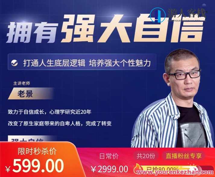 魔卡老景《拥有强大自信》心态课2.0高清版 打造人生底层逻辑，培养强大个性魅力，自信成长必修课，魔卡老景心态2.0,课程,管理,专业,发展,理解,第1张