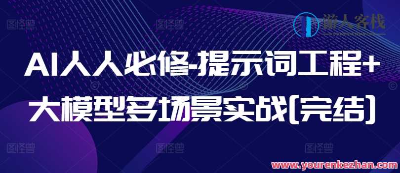AI人人必修-提示词工程+大模型多场景实战[完结]，智能引擎揭秘，AI人人必修-提示词工程与多场景实战大模型圆满收官,专业,发展,人工智能,第1张