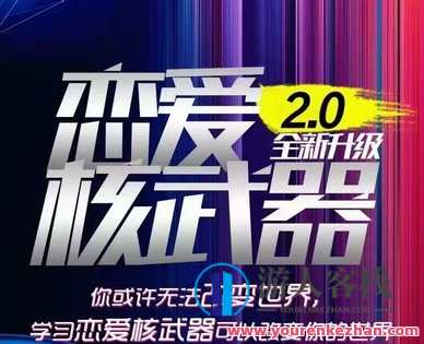 七分学堂《恋爱核武器2.0》2022最新更新7集，恋爱核武器2.0，七分学堂新集更新,课程,学习,管理,专业,恋爱,约会,第1张