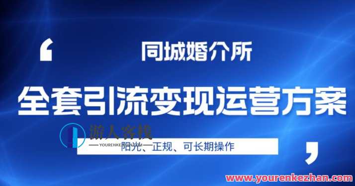 本地婚恋全套引流变现运营方案，阳光、正规、可长期操作，婚恋行业本地化引流与变现运营策略
