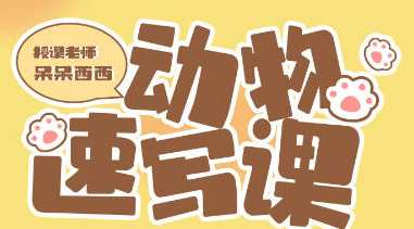 呆呆西西动物速写团练2023年2月ipad插画课,动物速写团练新篇章,2月iPad插画课续写探索,课程,艺术,第1张 呆呆西西动物速写团练2023年2月ipad插画课,动物速写团练新篇章,2月iPad插画课续写探索,课程,艺术,第1张