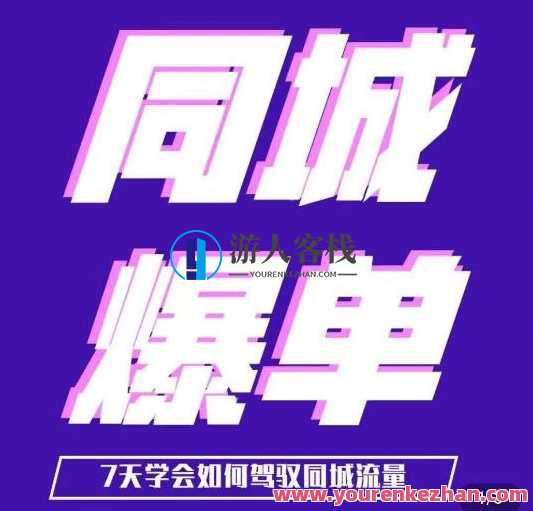 张sir·同城本地生活流量课(本地推),7天学会如何驾驭同城流量,张sir·本地流量秘笈,7日速成掌握同城生活流量,定位,第1张 张sir·同城本地生活流量课(本地推),7天学会如何驾驭同城流量,张sir·本地流量秘笈,7日速成掌握同城生活流量,定位,第1张