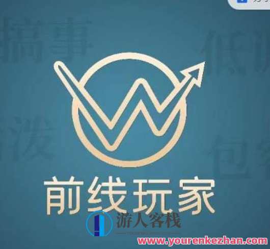 前线玩家视频号系列课程，从0~1做一个赚钱的视频号，游戏直播与视频号创业实战教程,课程,直播,第1张