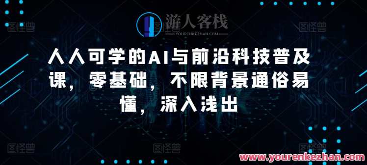 硅谷学霸成长社区人人可学的AI与前沿科技普及课，智能科技成长社区，AI前沿知识分享