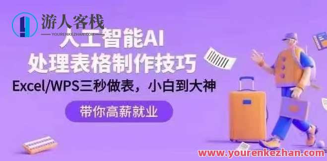 人工智能-AI处理表格制作技巧：ExcelWPS三秒做表，智能表格制作速成术，AI秒变ExcelWPS达人