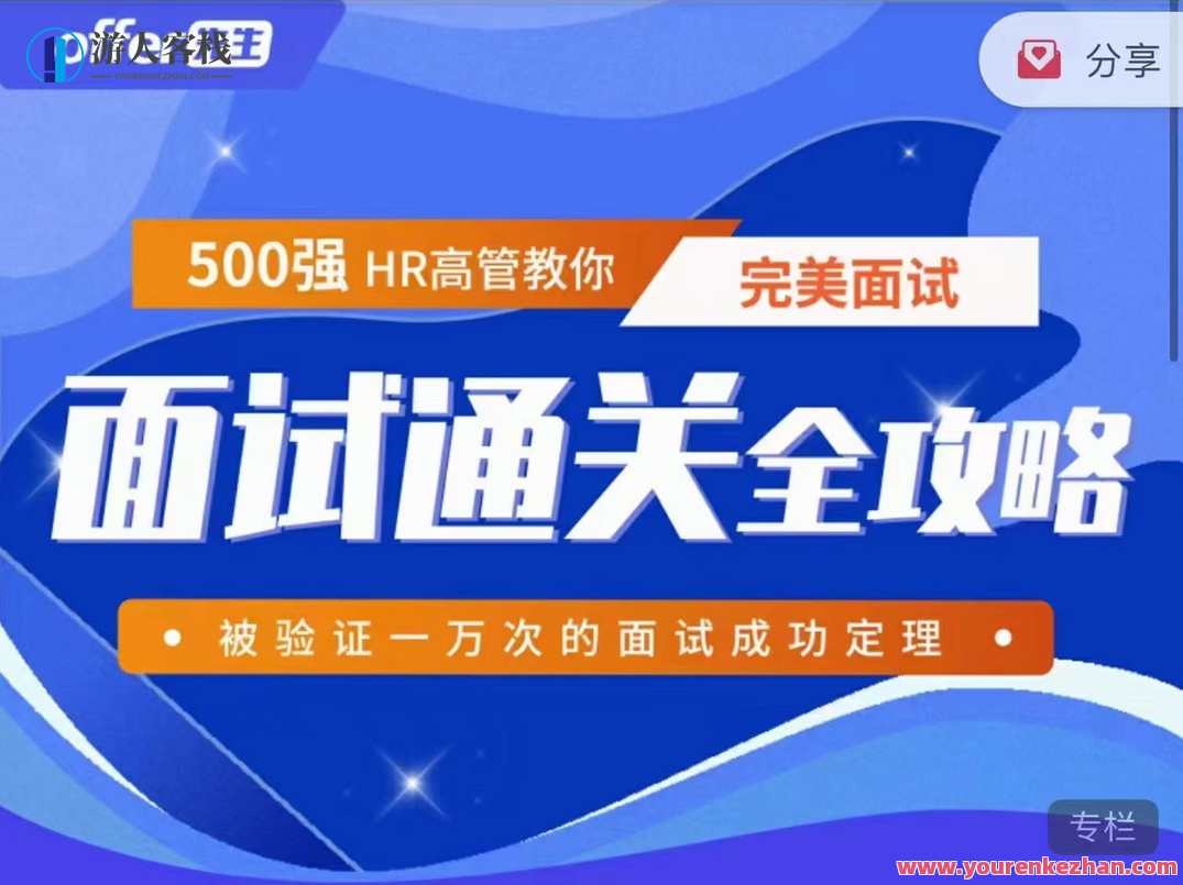 《面试通关全攻略》 500强HR高管教你完美面试，面试秘籍，500强HR高管全攻略