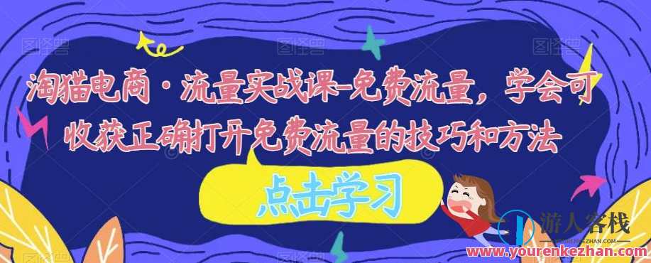 淘猫电商·流量实战课-免费流量,学会可收获正确打开免费流量的技巧和方法,电商流量秘籍,淘猫实战课,解锁免费流量秘诀,电商,第1张 淘猫电商·流量实战课-免费流量,学会可收获正确打开免费流量的技巧和方法,电商流量秘籍,淘猫实战课,解锁免费流量秘诀,电商,第1张