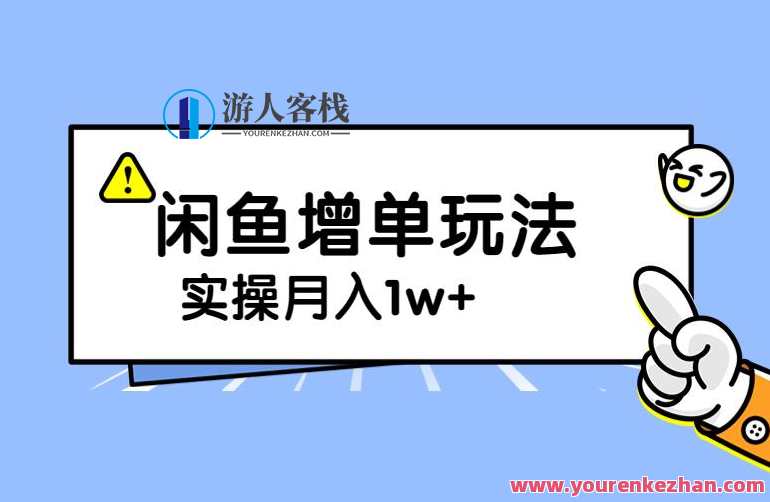 谋金优略陪怕课程闲鱼增单，一单利润200-300+目前公司盈利破10万独家玩法，独家秘笈在闲鱼增单谋金无忧，一单利润超200-300元，公司盈利破十万秘笈,课程,第1张