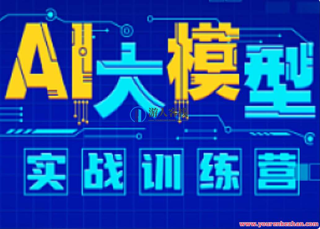 尚硅谷-AI大模型实战训练营，尚硅谷AI大模型实战训练营，深度学习与大模型应用探索,课程,学习,机器学习,第1张