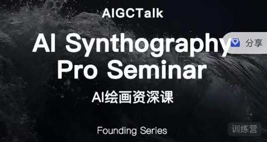 野菩萨-AI绘画资深课-midjourney第二期，全面掌握AI绘画技巧，野菩萨AI绘画大师班第二期，midjourney秘籍全解析