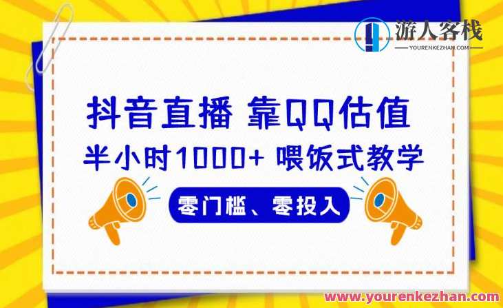 靠QQ估值半小时1000+，零门槛、零投入，喂饭式教学、小白首选！智能估值赢未来，零门槛入门，QQ快速上手,课程,直播,微信,第1张