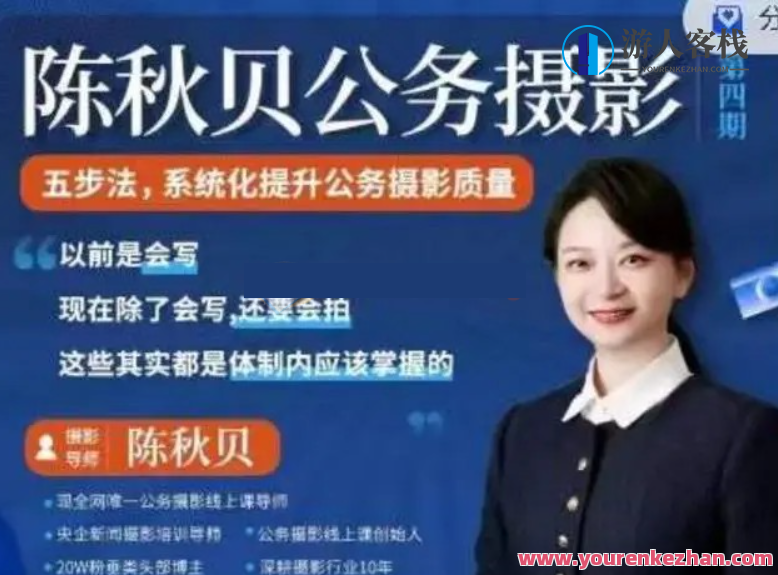 公务摄影 体制内摄影课程 陈秋贝(第四期)公务摄影精英班，陈秋贝第四期体制内摄影课程