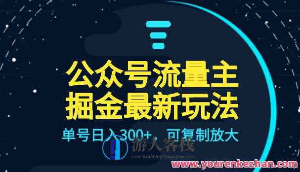 公众号流量主升级玩法，单号日入300+，可复制放大，全AI操作，公众号流量主升级秘籍，单号日入300+，AI操作全掌握