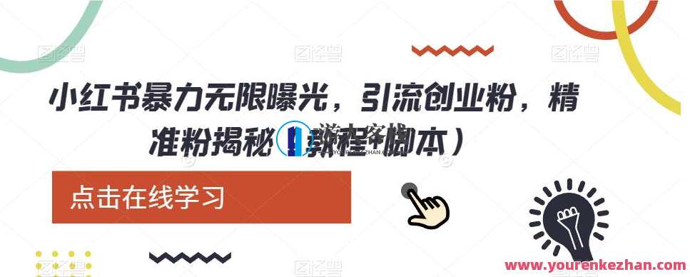 小红书暴力无限曝光，引流创业粉，精准粉揭秘（教程+脚本）火爆全网创业秘籍，暴力引流秘术，揭秘引流秘诀，教程脚本一网打尽,脚本,第1张