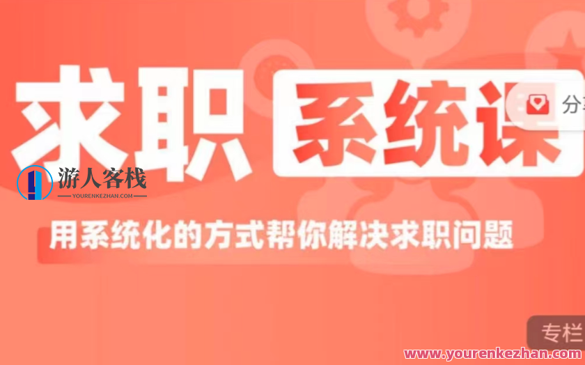 求职系统课， 用系统的方式解决求职问题，系统求职新篇章，掌握技能，轻松求职,课程,专业,发展,竞争,金融,第1张