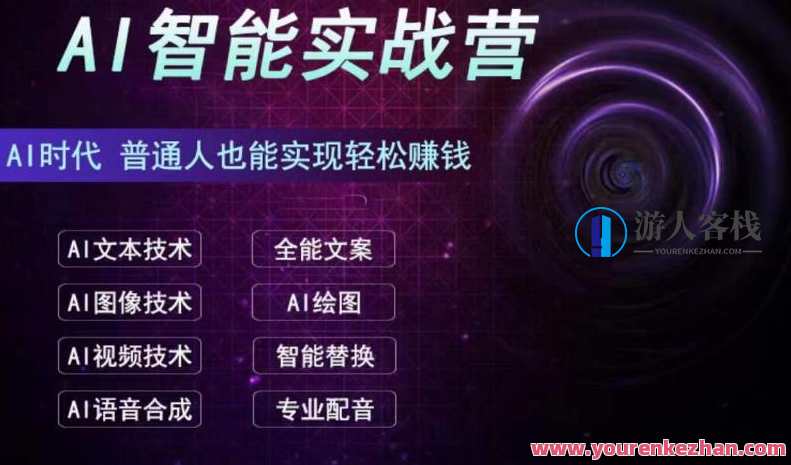 AI智能赚钱实战营保姆级、实战级教程，新手也能快速实现赚钱，AI智能赚钱实战营，快速入门，保姆级教程，助你轻松实现AI智能赚钱,第1张