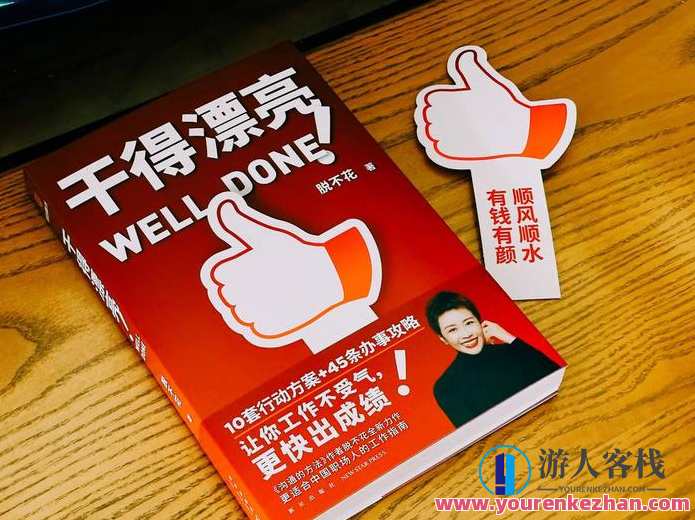 脱不花《干得漂亮》配套职场课（花姐信箱）职场新锐干劲足，干得漂亮赢未来,课程,专业,模板,沟通,领导,信任,责任,第1张