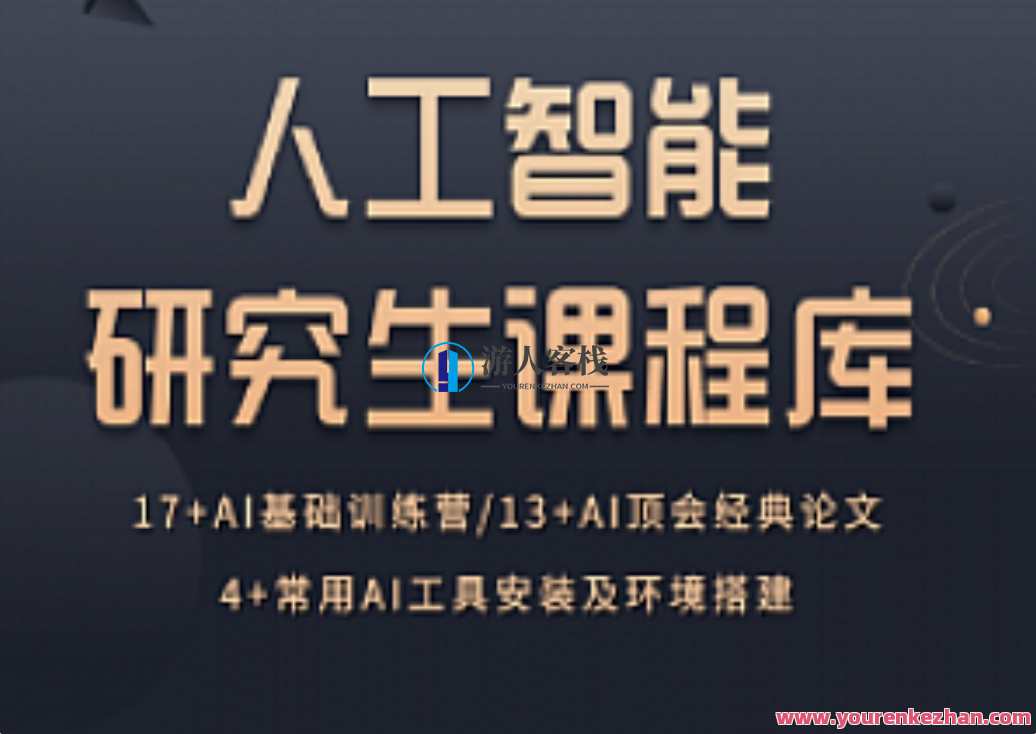 深度之眼-人工智能研究生课程库，智能探索-研究生人工智能课程宝典,课程,学习,专业,理解,人工智能,机器学习,第1张